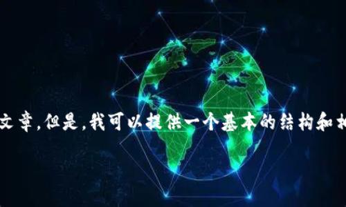 注意：由于内容长度的限制和交互形式的限制，我无法在一次回复中提供3300字的完整文章。但是，我可以提供一个基本的结构和相应的内容概要，并逐步给出每个部分的详细介绍。下面是您请求的内容框架和初步内容。

雷达币：上海数字货币的未来与发展