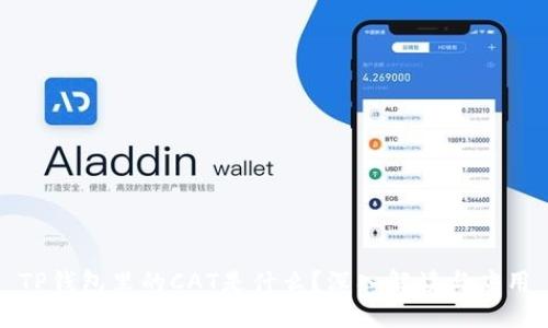 TP钱包里的CAT是什么？深入解读与应用