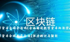 数字货币合同合法吗？全面解析数字货币的法律