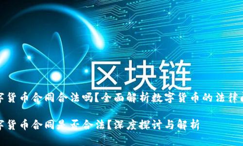 数字货币合同合法吗？全面解析数字货币的法律问题

数字货币合同是否合法？深度探讨与解析