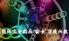 TP钱包跨链转账完全指南：安全、便捷的数字资产