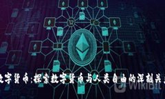 数字货币：探索数字货币与人类自由的深刻关系