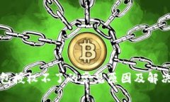 TP钱包授权不了的常见原因及解决方案