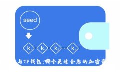 火币钱包与TP钱包：哪个更适合您的加密资产管理