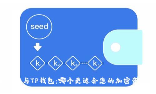 火币钱包与TP钱包：哪个更适合您的加密资产管理?