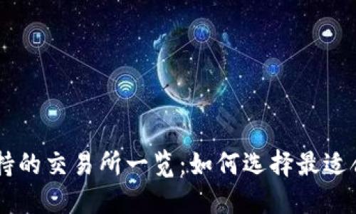 以太坊钱包支持的交易所一览：如何选择最适合你的交易平台