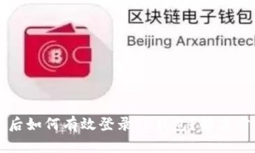 手机丢失后如何有效登录TP钱包？解决方案与建议