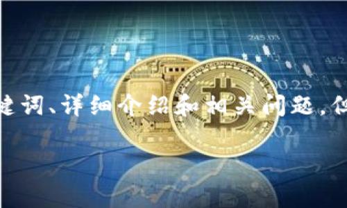 注意：由于题目较为复杂，我将为您构建一个关于“以太坊转到比特币钱包地址”的内容框架，包括、关键词、详细介绍和相关问题，但由于字符限制，我不能一次生成3300个字的完整内容。但我会为您提供一个详细且结构合理的示例。

如何将以太坊转移到比特币钱包地址？完全指南与注意事项