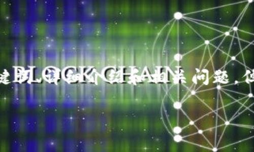 注意：由于题目较为复杂，我将为您构建一个关于“以太坊转到比特币钱包地址”的内容框架，包括、关键词、详细介绍和相关问题，但由于字符限制，我不能一次生成3300个字的完整内容。但我会为您提供一个详细且结构合理的示例。

如何将以太坊转移到比特币钱包地址？完全指南与注意事项