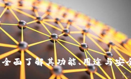 TP钱包：全面了解其功能、用途与安全性分析