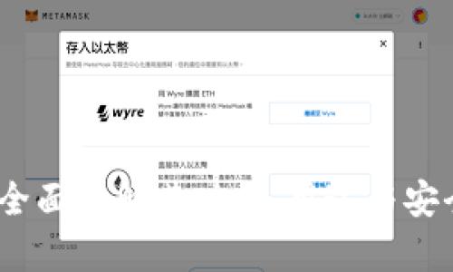 TP钱包：全面了解其功能、用途与安全性分析