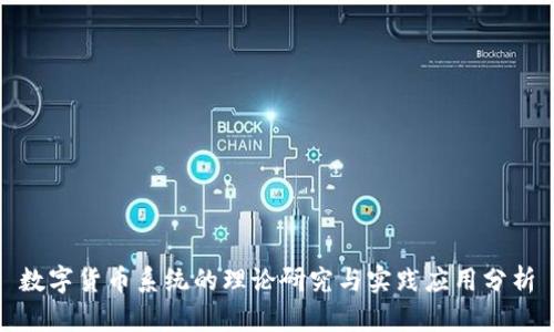 数字货币系统的理论研究与实践应用分析