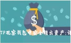 如何从TP观察钱包中安全转出资产：详细指南