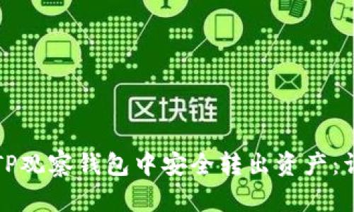 如何从TP观察钱包中安全转出资产：详细指南