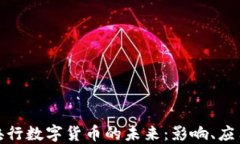 人民币央行数字货币的未来：影响、应用与挑战