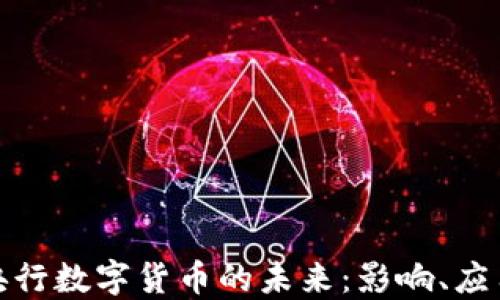 
人民币央行数字货币的未来：影响、应用与挑战