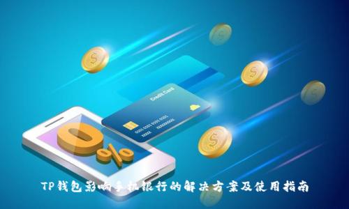 TP钱包影响手机银行的解决方案及使用指南