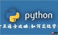 TP钱包资金互通全攻略：如何高效管理数字资产