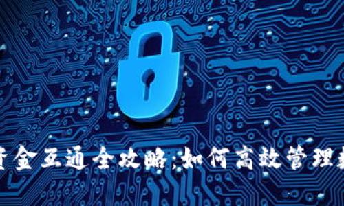TP钱包资金互通全攻略：如何高效管理数字资产
