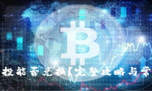 TP钱包的空投能否兑换？完整攻略与常见问题解析
