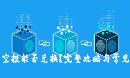 TP钱包的空投能否兑换？完整攻略与常见问题解析
