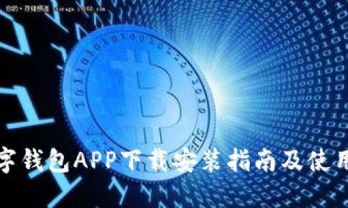 TP数字钱包APP下载安装指南及使用教程