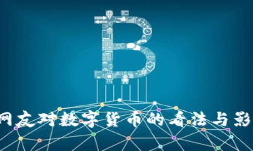  日本网友对数字货币的看法与影响分析