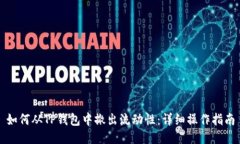 如何从TP钱包中撤出流动性：详细操作指南