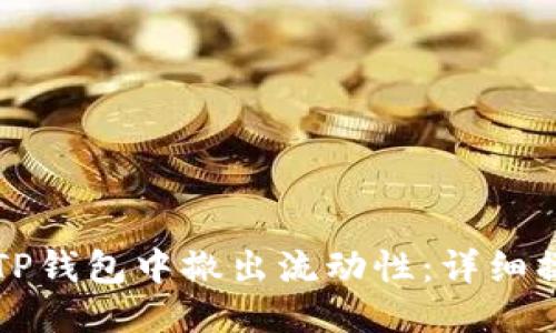 如何从TP钱包中撤出流动性：详细操作指南