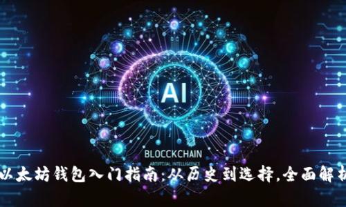以太坊钱包入门指南：从历史到选择，全面解析