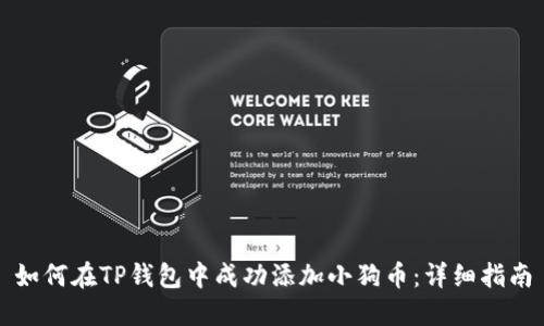如何在TP钱包中成功添加小狗币：详细指南