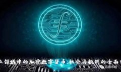 商业领域中的加密数字货币：机会与挑战的全面