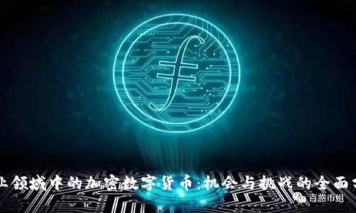 商业领域中的加密数字货币：机会与挑战的全面分析