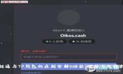 世链通与TP钱包的区别分析：功能、优势与选择指
