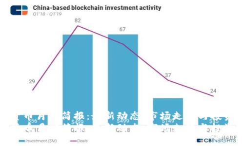 数字货币月度简报：最新动态、市场走势与投资策略
数字货币月度简报：最新动态、市场走势与投资策略
