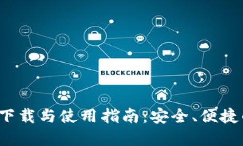 2022最新版TP钱包下载与使用指南：安全、便捷的数字资产管理利器