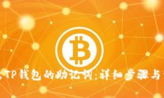 如何导出TP钱包的助记词：详细步骤与注意事项