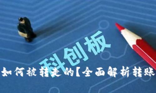 TP钱包里的币是如何被转走的？全面解析转账机制与安全风险