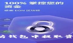 如何从以太坊钱包中提取资产：完整指南