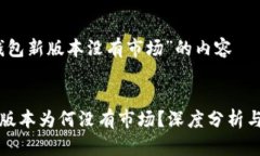 关于“tp钱包新版本没有市场”的内容TP钱包新版