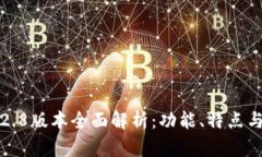 TP钱包1.2.8版本全面解析：功能、特点与使用指南