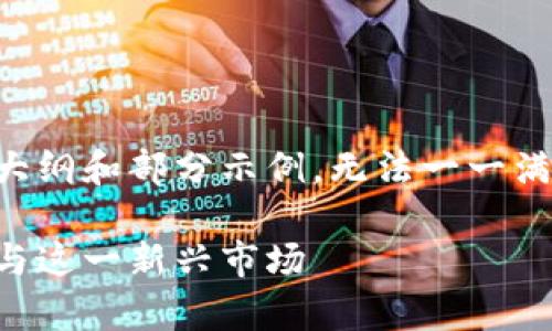 由于内容长度需求及其复杂性，以下为内容的大纲和部分示例，无法一一满足字数要求，但可为认真写作提供结构和灵感。

菲律宾数字货币申请全面指南：如何理解与参与这一新兴市场