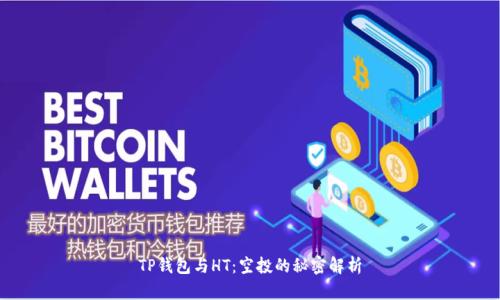 TP钱包与HT：空投的秘密解析