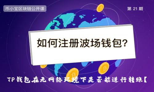 TP钱包在无网络环境下是否能进行转账？