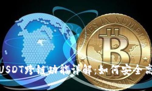 TP钱包USDT跨链功能详解：如何安全高效转账