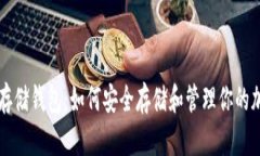 以太坊存储钱包：如何安全存储和管理你的加密