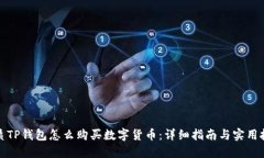 优质TP钱包怎么购买数字货币：详细指南与实用技