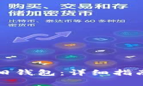 如何找到以太坊旧钱包：详细指南与常见问题解答