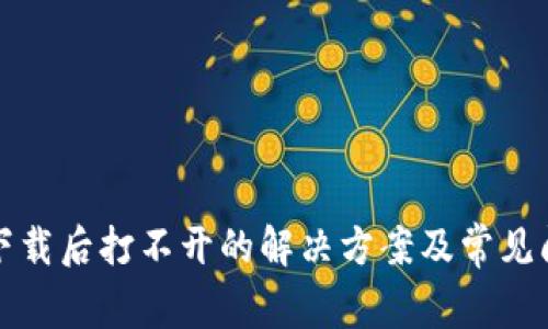 TP钱包下载后打不开的解决方案及常见问题解析