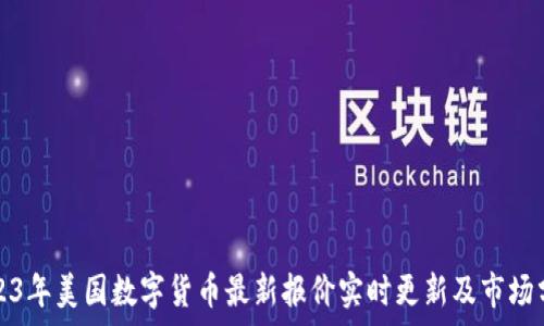   
2023年美国数字货币最新报价实时更新及市场分析